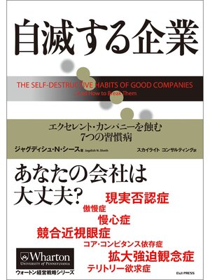 cover image of 自滅する企業 ― エクセレント・カンパニーを蝕む7つの習慣病